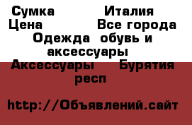 Сумка. Escada. Италия.  › Цена ­ 2 000 - Все города Одежда, обувь и аксессуары » Аксессуары   . Бурятия респ.